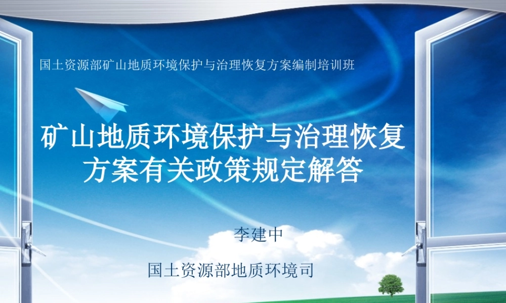 矿山地质环境保护与治理恢复方案有关政策规定解答-李建中