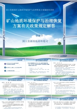 矿山地质环境保护与治理恢复方案有关政策规定解答-李建中