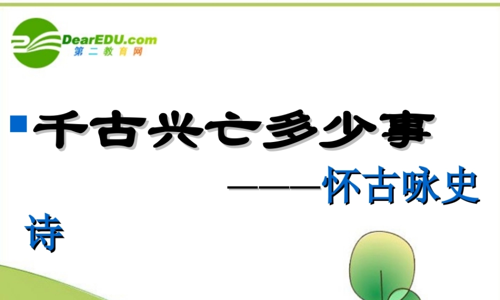 高考语文 千古兴亡多少事-怀古咏史诗复习课件 新人教版 课件