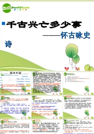 高考语文 千古兴亡多少事-怀古咏史诗复习课件 新人教版 课件