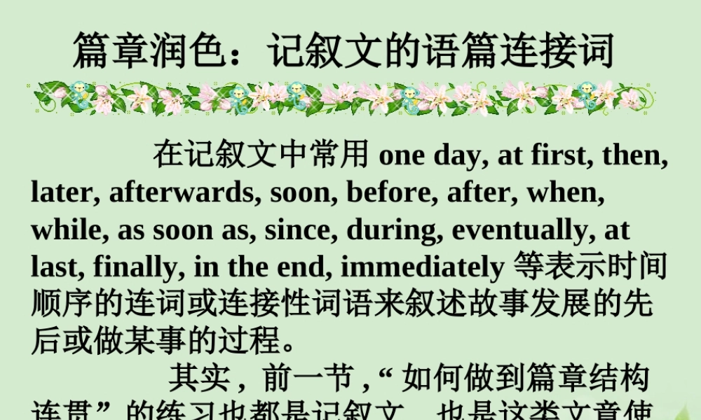 高考英语第一轮复习之写作技能提升 篇章润色 记叙文的语篇连接词课件