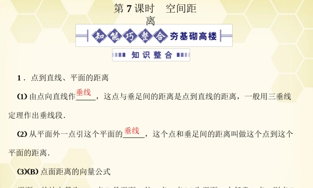 高考数学总复习 9.7空间距离课件 文 大纲人教版 课件