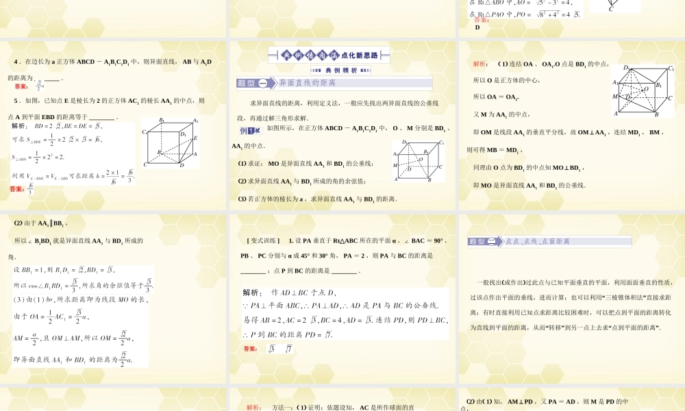 高考数学总复习 9.7空间距离课件 文 大纲人教版 课件