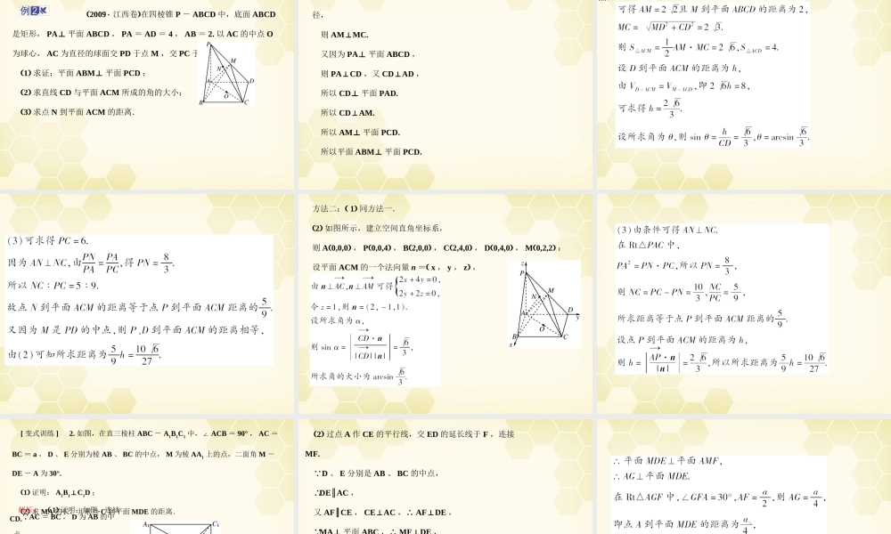 高考数学总复习 9.7空间距离课件 文 大纲人教版 课件