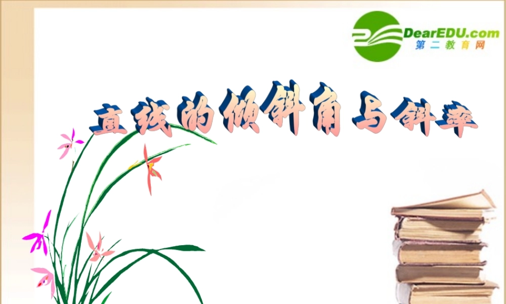 高中数学 直线的倾斜角与斜率直线与方程课件 新人教A版必修2 课件