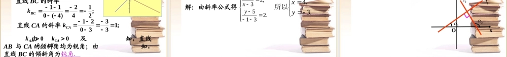 高中数学 直线的倾斜角与斜率直线与方程课件 新人教A版必修2 课件