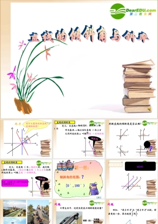 高中数学 直线的倾斜角与斜率直线与方程课件 新人教A版必修2 课件
