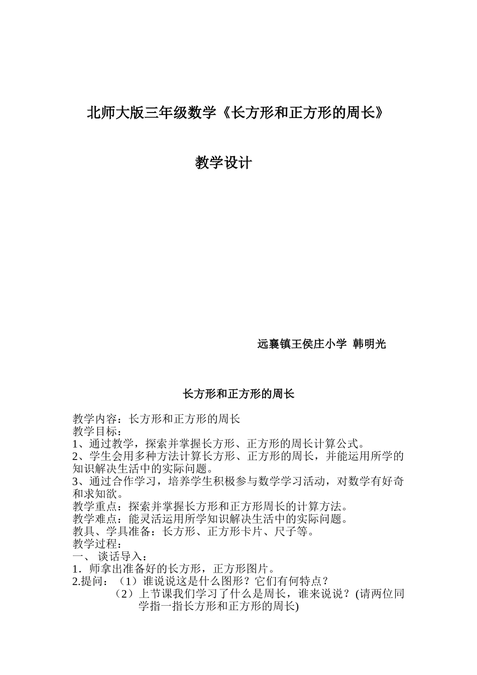 小学数学北师大2011课标版三年级周长的计算_第1页