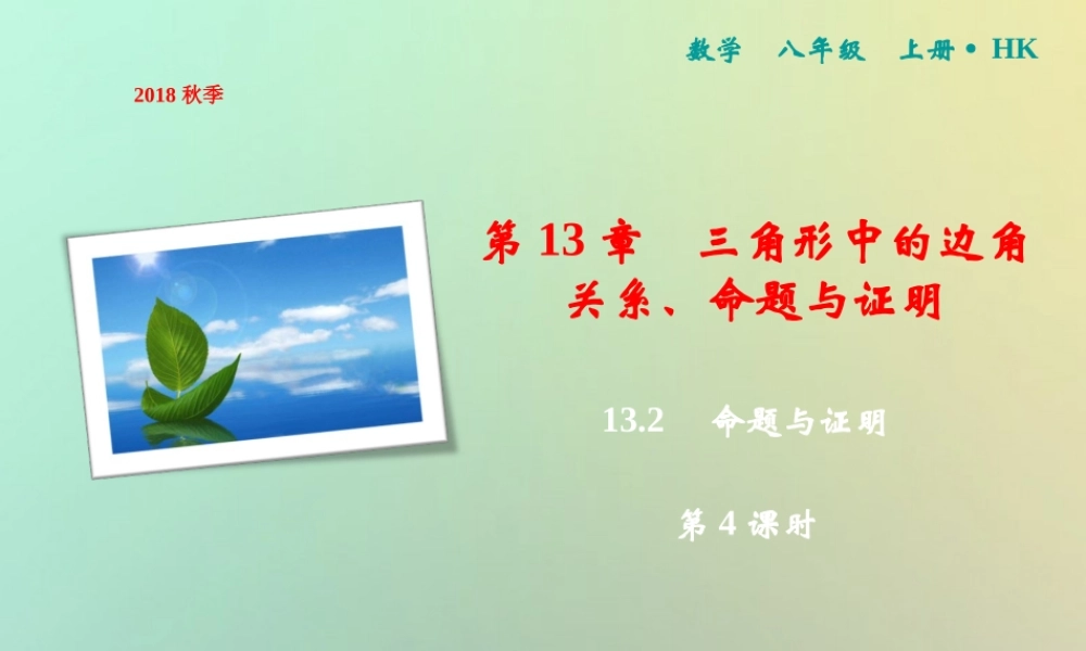 秋八年级数学上册 第13章 三角形中的边角关系、命题与证明 13.2 命题与证明(第4课时)课件 (新版)沪科版 课件