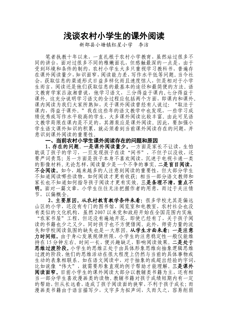 浅谈小学生课外阅读的重要性_第1页