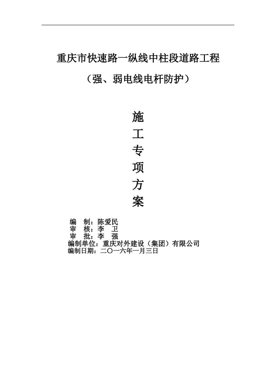 强、弱电线、电杆防护专项方案_第1页