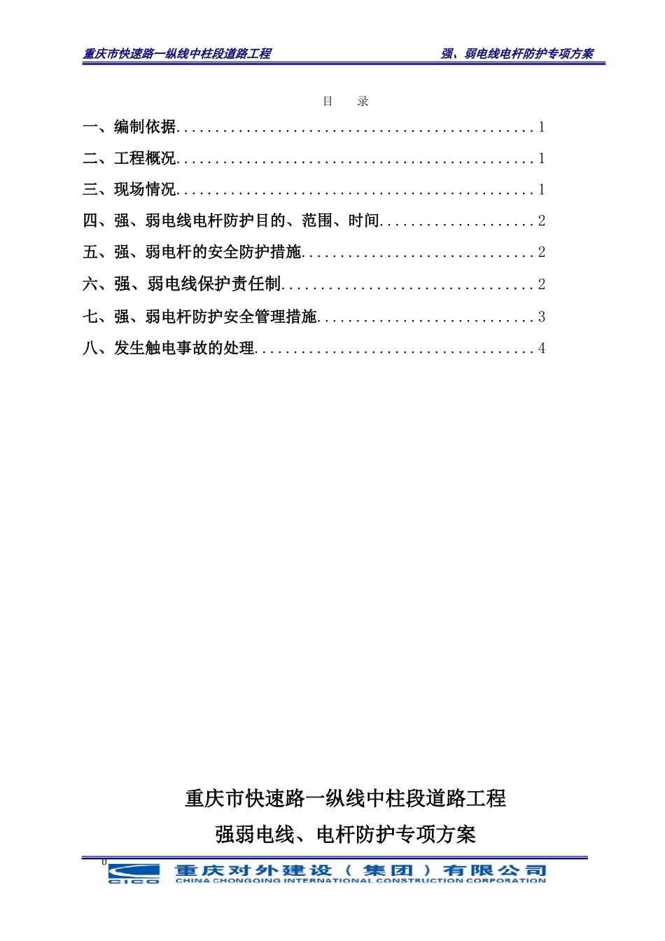 强、弱电线、电杆防护专项方案_第2页