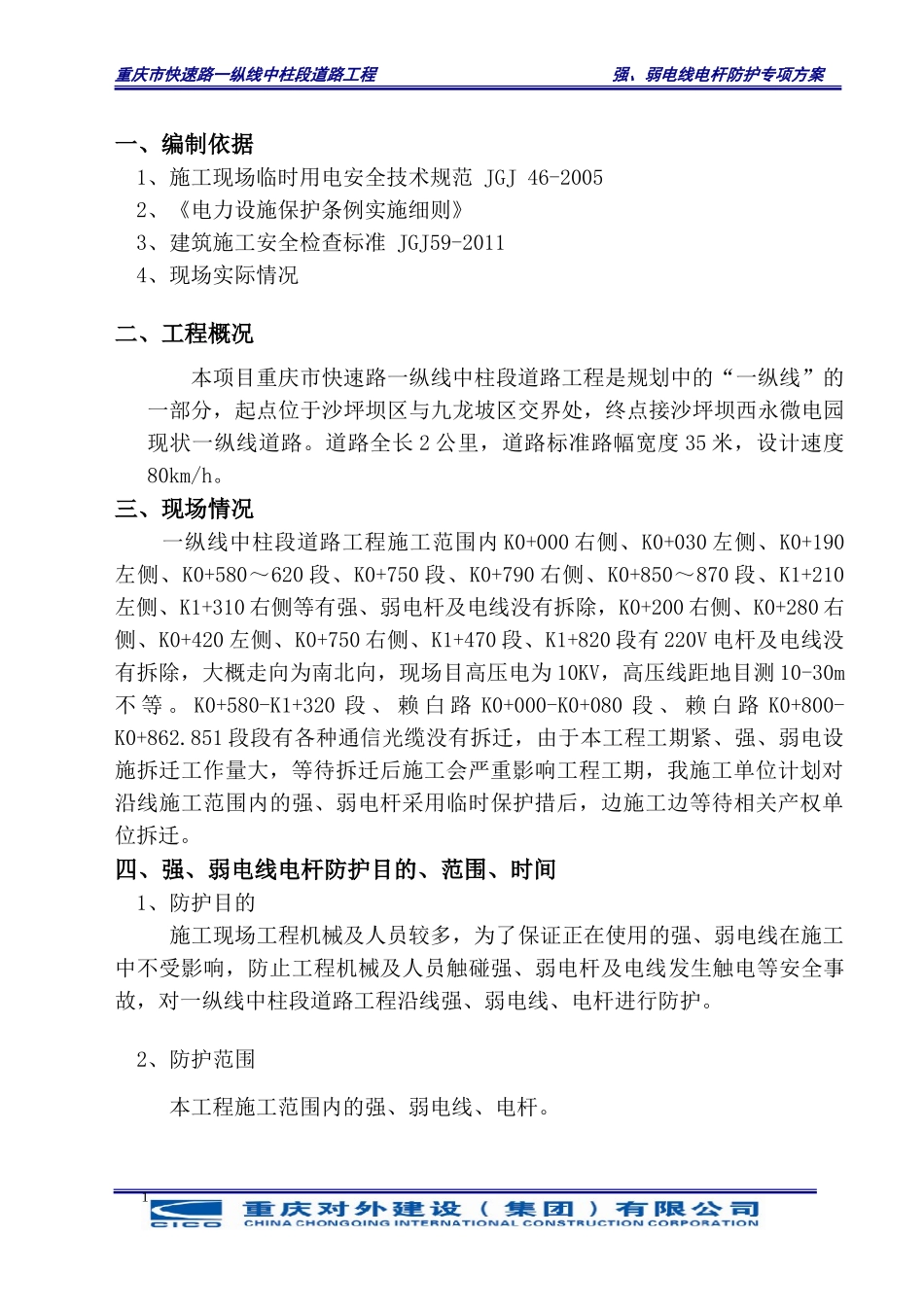 强、弱电线、电杆防护专项方案_第3页