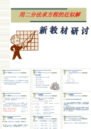 高中数学用二分法求方程的近似解课件3 苏教版 必修1 课件