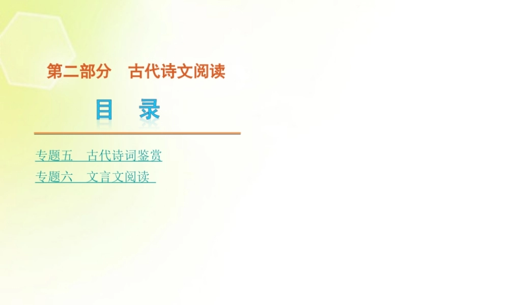 高考语文二轮复习 第2部分 古代诗文阅读课件2(新课标) 课件