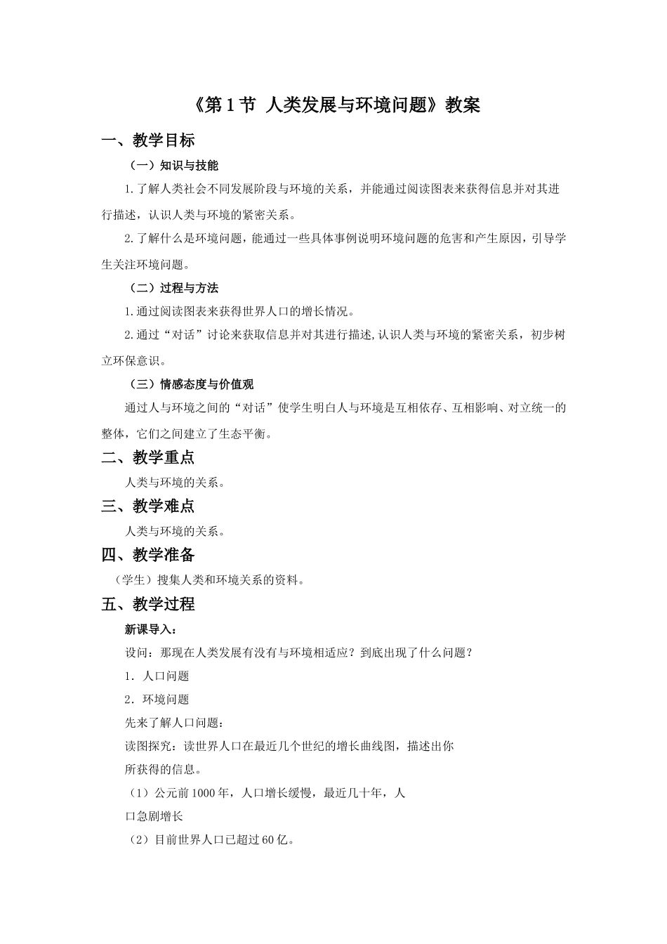 《第1节-人类发展与环境问题》教案2_第1页
