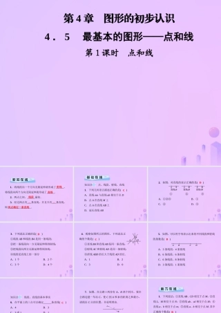 秋七年级数学上册 第4章 圆形的初步认识 4.5 最基本的图形—点和线 第1课时 点和线课件 (新版)华东师大版 课件