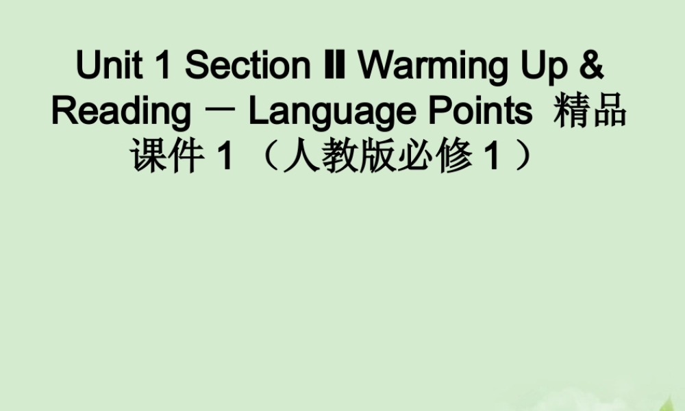高中英语 Unit 1 Section Ⅱ Warming Up & Reading－Language Points课件 新人教版必修1 课件