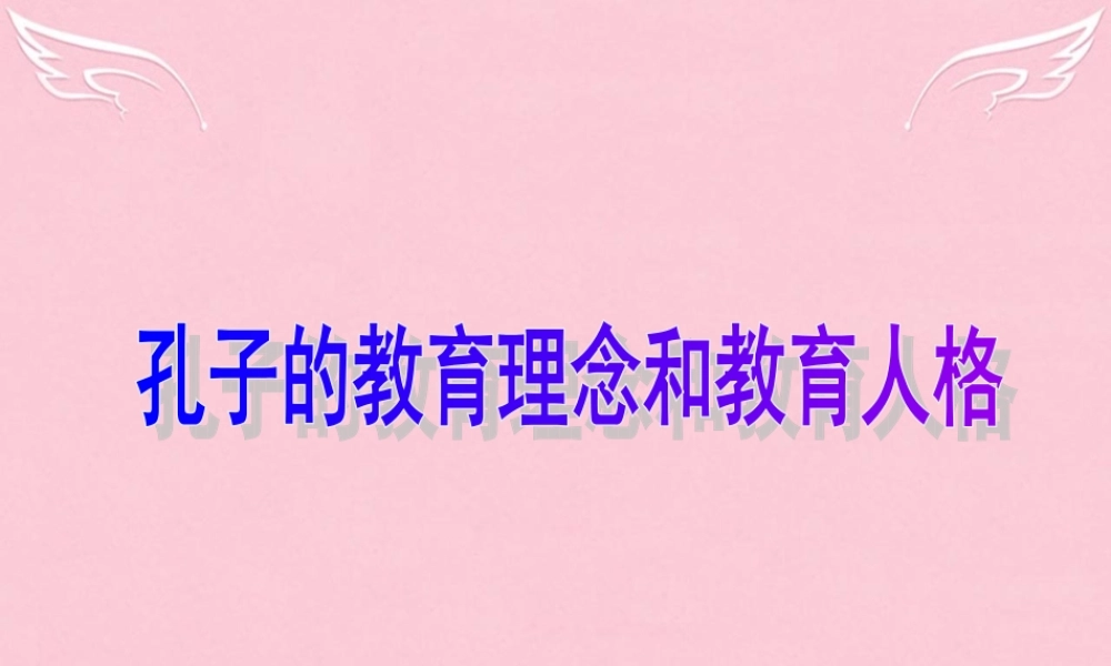 高中语文第六单元子路曾晳冉有公西华侍坐拓展阅读之孔子的教育理念和教育人格课件新人教版选修中国古代诗歌散文欣赏 课件