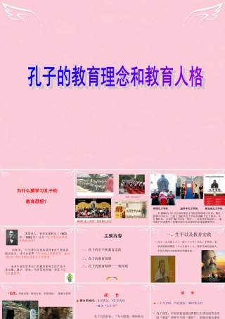 高中语文第六单元子路曾晳冉有公西华侍坐拓展阅读之孔子的教育理念和教育人格课件新人教版选修中国古代诗歌散文欣赏 课件