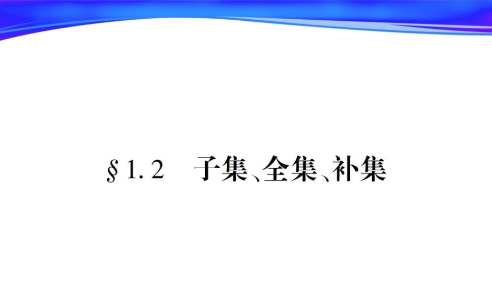 高中数学第一章第二节子全补课件苏教版必修1 课件