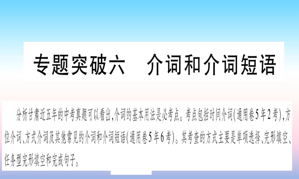 甘肃省中考英语 第二篇 中考专题突破 第一部分 语法专题 专题突破6 介词和介词短语课件 (新版)冀教版 课件