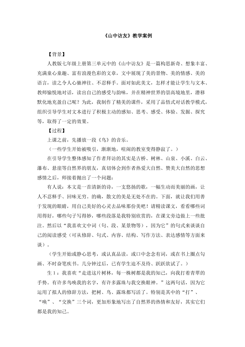 《山中访友》教学案例_第1页