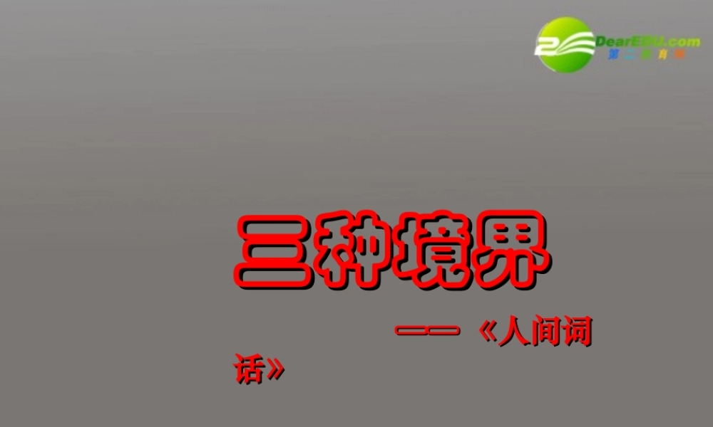 高中语文(人生的境界)课件 人教版第五册 课件