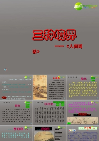 高中语文(人生的境界)课件 人教版第五册 课件