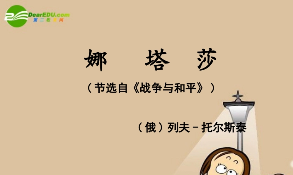 高中语文：外国小说欣赏之(娜塔莎)(苏教版)课件之三 课件