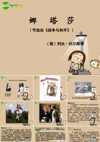 高中语文：外国小说欣赏之(娜塔莎)(苏教版)课件之三 课件