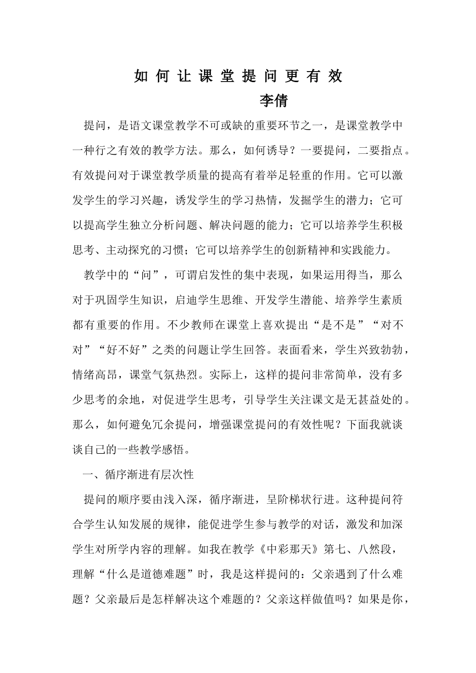 如何让课堂提问更有效_第1页