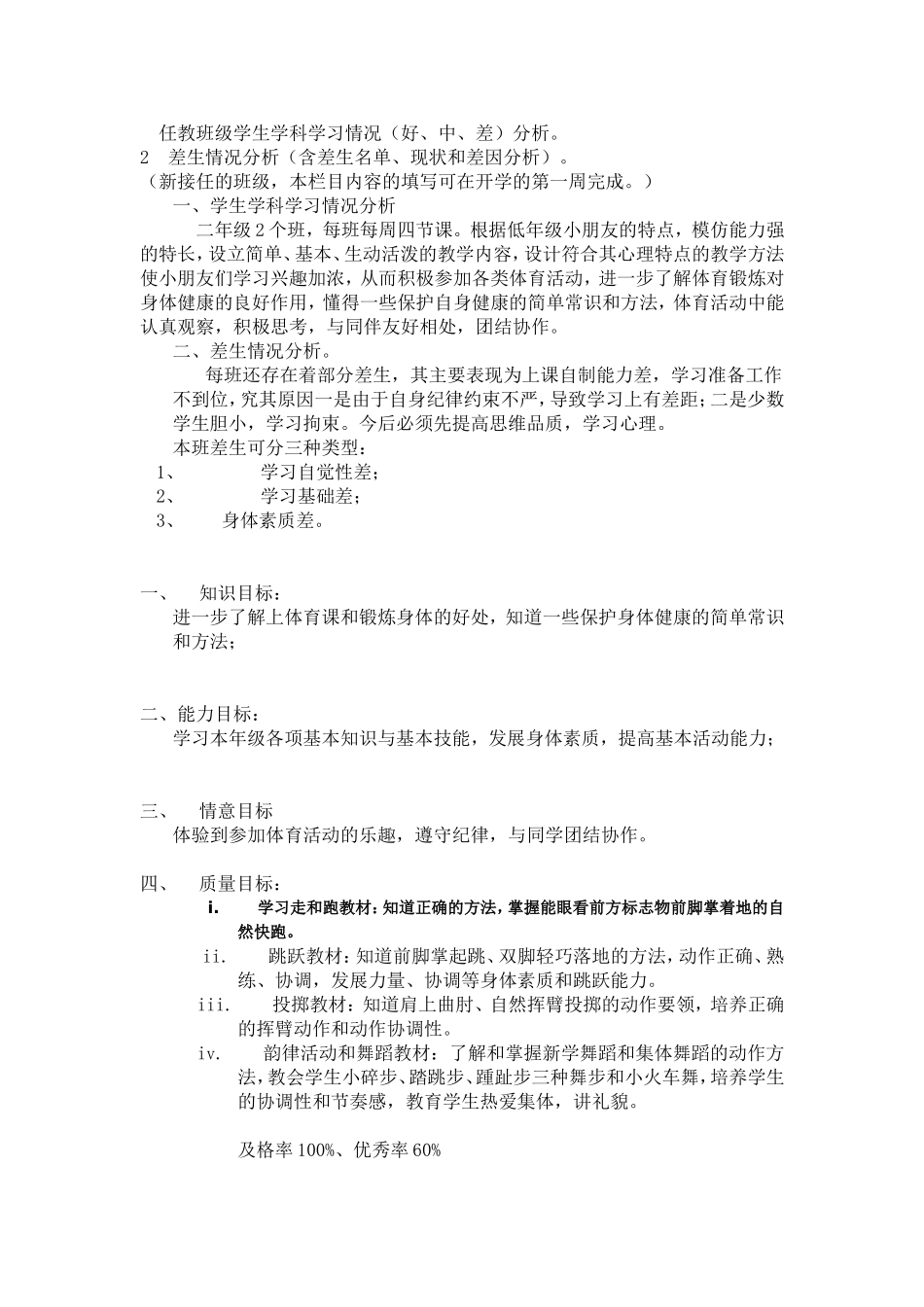 体育教学改进计划_第1页