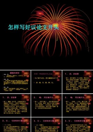 高二语文怎样写好议论文开头课件