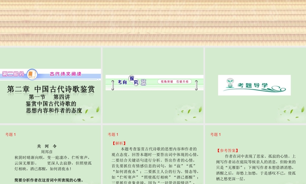 高中语文第1轮总复习 第2部分 第2章 第1节 第4讲 鉴赏中国古代诗歌的思想内容和作者的观点态度(语文)全国版 课件