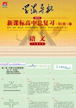 高中语文第1轮总复习 第2部分 第2章 第1节 第4讲 鉴赏中国古代诗歌的思想内容和作者的观点态度(语文)全国版 课件