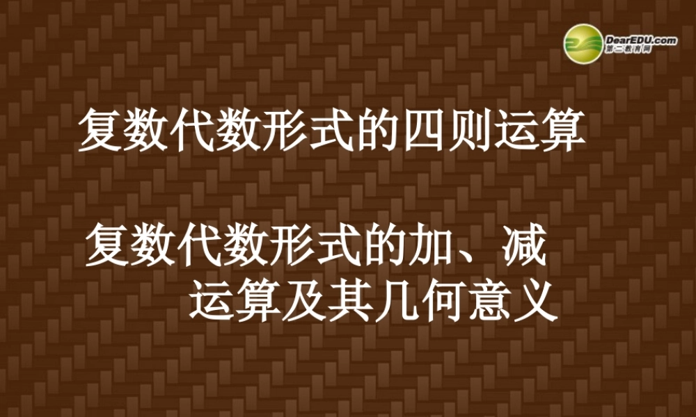高三数学 数学(复数代数形式的四则运算)复习课件 新人教A版  课件