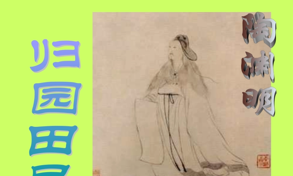 高中语文第四册归园田居 ppt1 课件