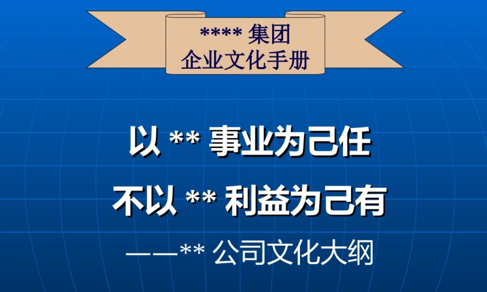 XX集团企业文化手册