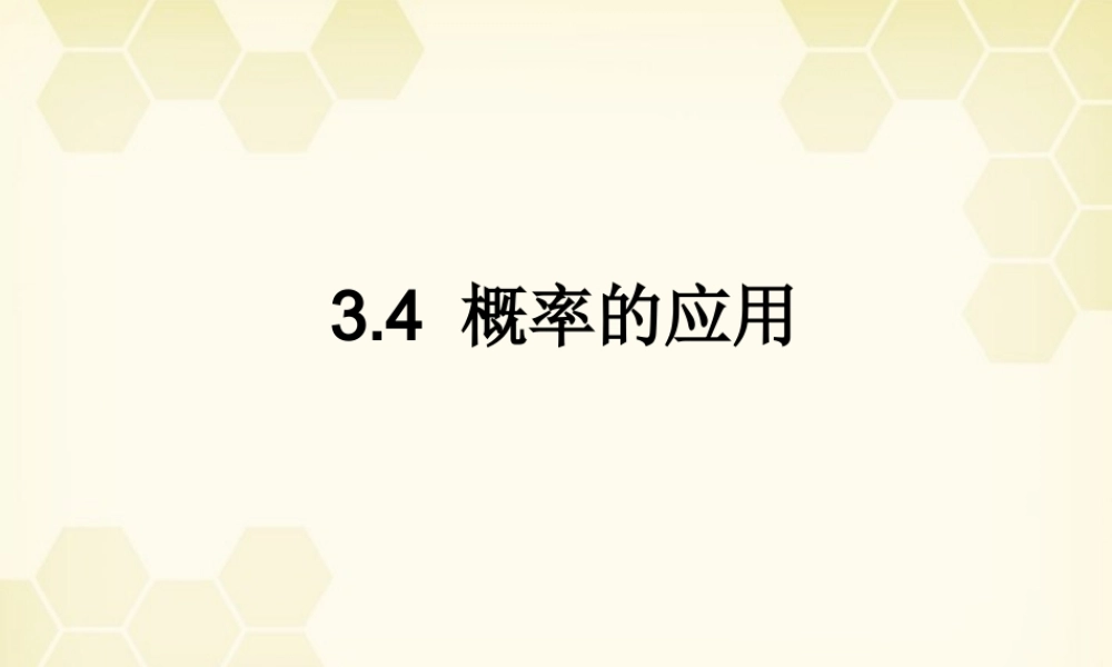 高中数学 34 概率的应用课件 新人教B版必修3 课件