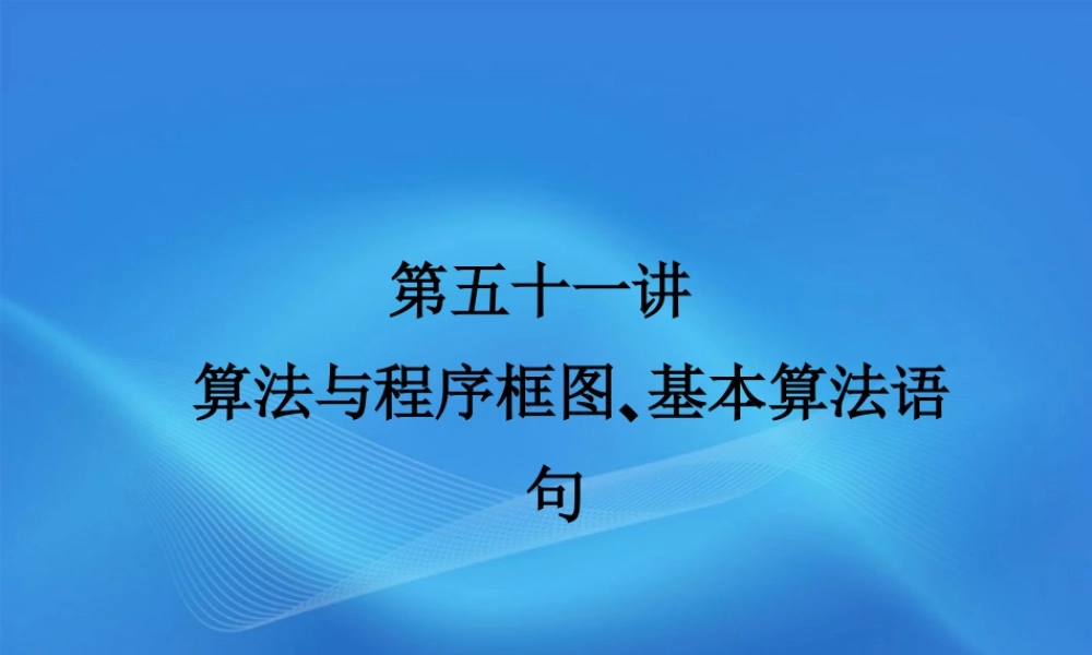 高考数学一轮复习 51算法与程序框图､基本算法语句课件 (文) 新人教A版 课件
