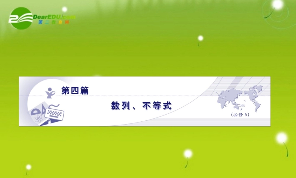 龙门高三数学 第四篇第一节 数列不等式自主复习课件(文) 北师大版 课件