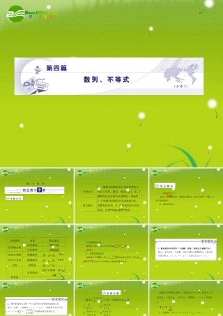 龙门高三数学 第四篇第一节 数列不等式自主复习课件(文) 北师大版 课件