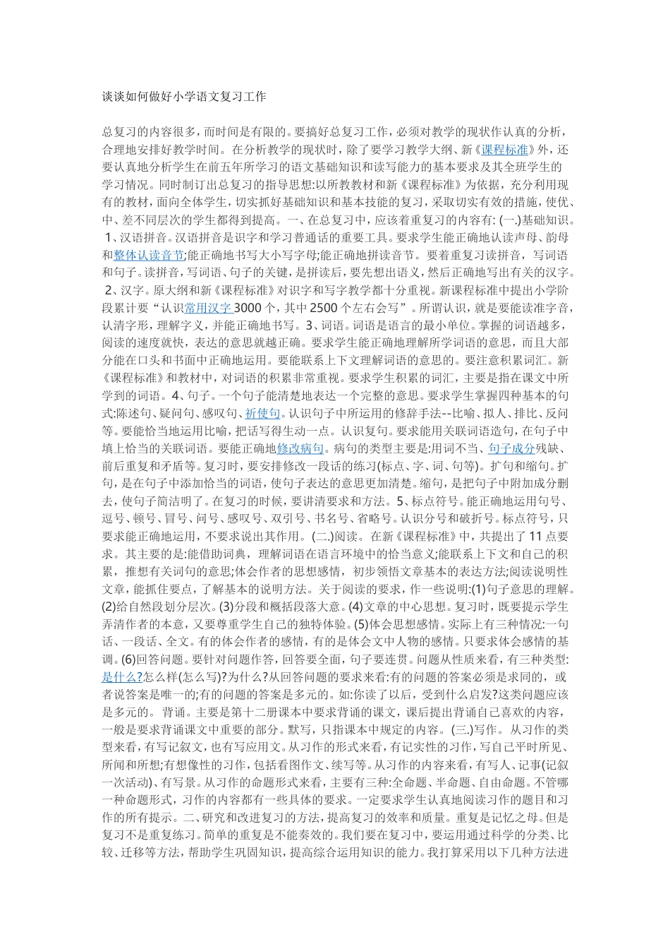 谈谈如何做好小学语文复习工作_第1页