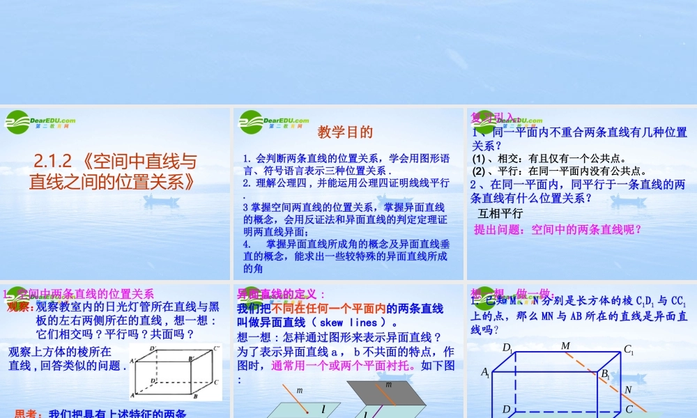 高中数学 212(空间中直线与直线之间的位置关系)课件 新人教A版必修2 课件
