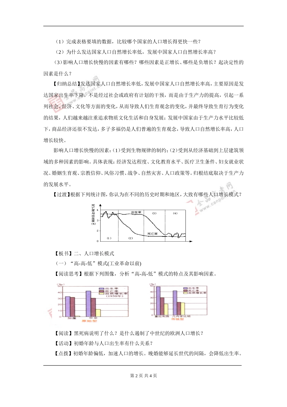 【新课教学过程(1)】第1章第1节人口增长模式_第2页
