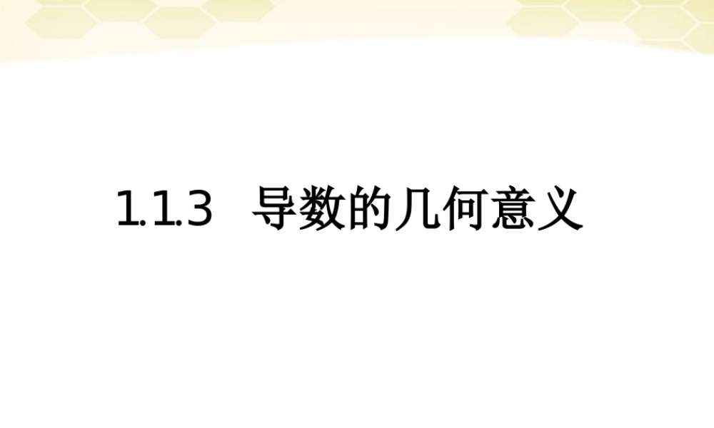 高中数学 113(导数的几何意义)课件2 新人教B版选修2-2 课件