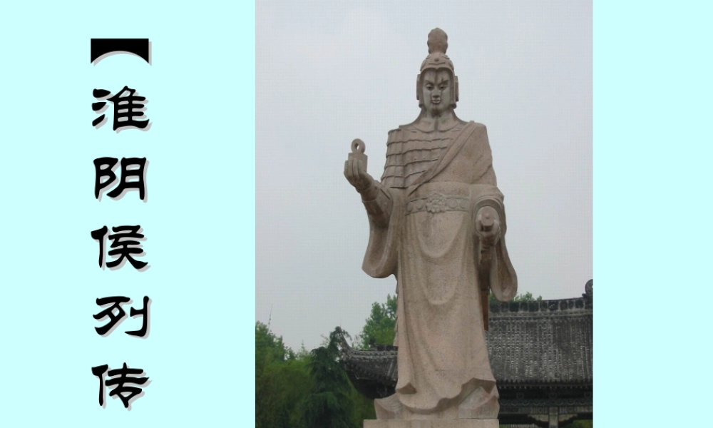 高中语文淮阴侯列传课件5 苏教版 选修7 课件