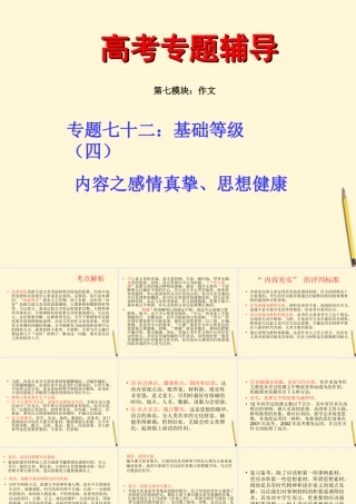 高考语文二轮专题 七十二(下) 基础等级之感情真挚、思想健康复习课件