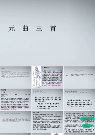 高中语文 419(元曲三首)课件1 粤教版必修3 课件